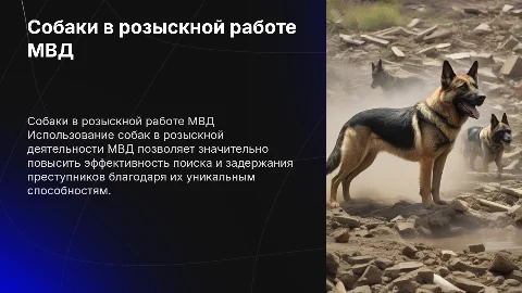 презентация использование собак в в розыскной деятельности мвд