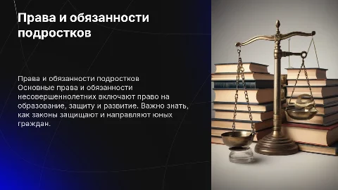 проект по теме: "Права и обязанности несовершеннолетних"