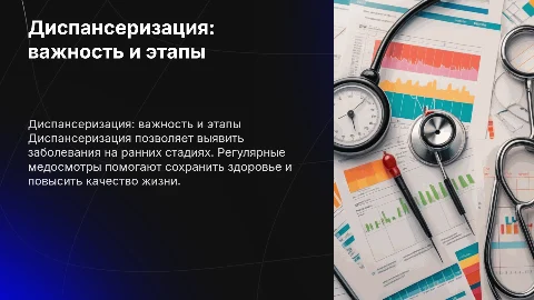диспансеризация