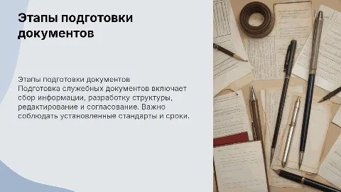 Этапы подготовки служебных документов