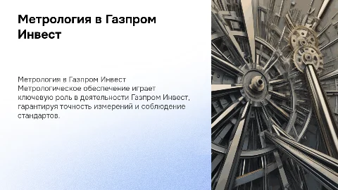 Метрологическое обеспечение газпром инвест