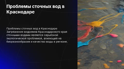 Загрязнение водоемов Краснодарского края сточными водами
