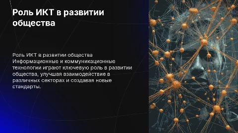 Роль ИКТ в ключевых секторах развития общества