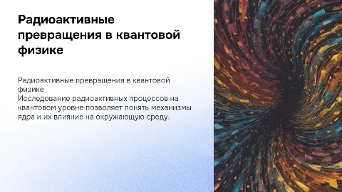 Радиоактивные превращения в квантовой физике