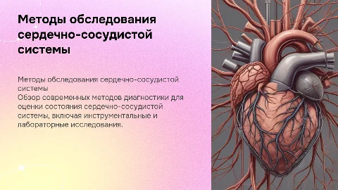 Методы обследования сердечно-сосудистой системы