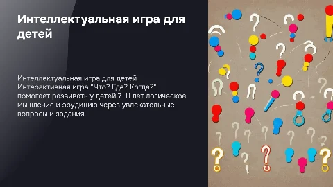 Интеллектуальная игра "Что? Где? Когда?" для детей 7-11 лет