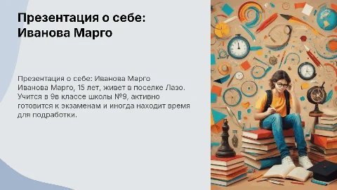 Презентация о себе: Иванова Марго, 15 лет из Лазо