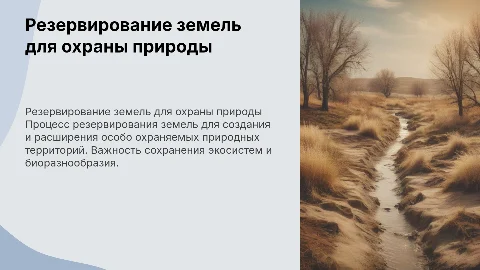 Порядок резервирования земель для охраны природы