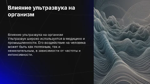 влияние ультразвука на человека