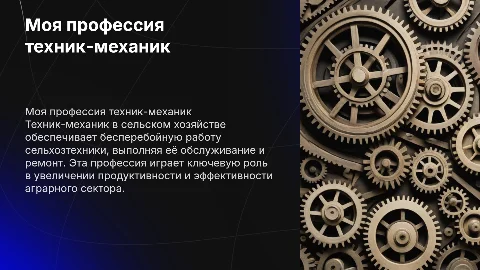 Моя профессия техник-механик в сельском хозяйстве