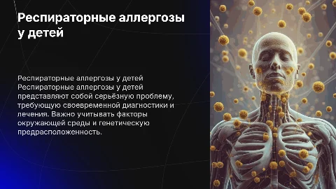 Презентация о респираторных аллергозах у детей