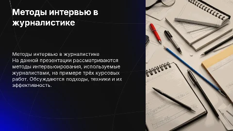Методы интервью в работе журналиста: защита дипломной работы