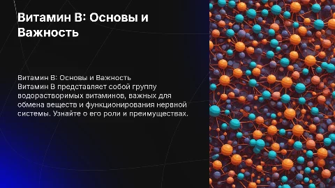 витамин B