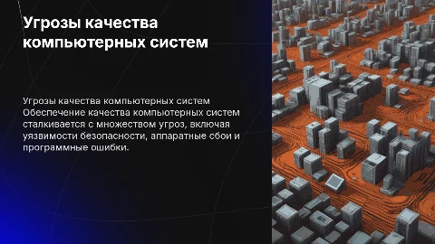 угрозы обеспечения качества функционирования компьютерных систем