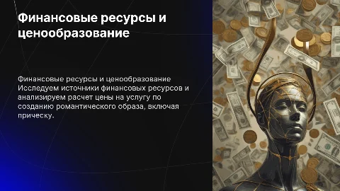 Финансовые ресурсы и расчет цены услуги разработки прически