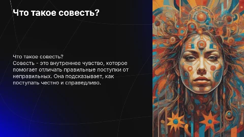 что такое совесть? для учеников 4 класса