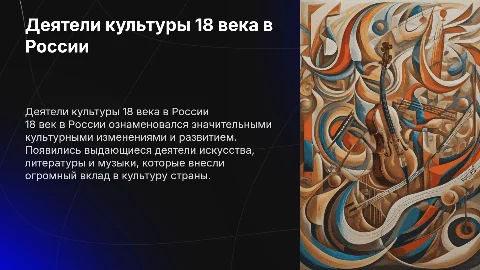 Доклады. Деятели культуры 18 в. в россии