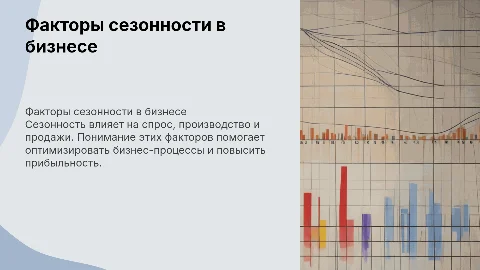 Факторы сезонности
