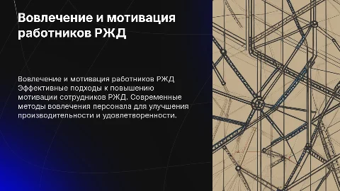 Способы вовлечения и мотивации работников РЖД
