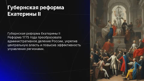 Губернская реформа Екатерина2