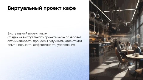 виртуальный проект предприятия общественного питания