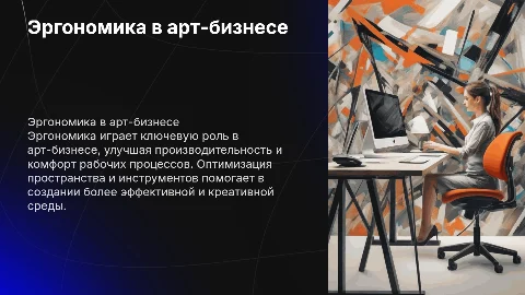 Презентация по эргономике в арт-бизнесе: ключевые аспекты