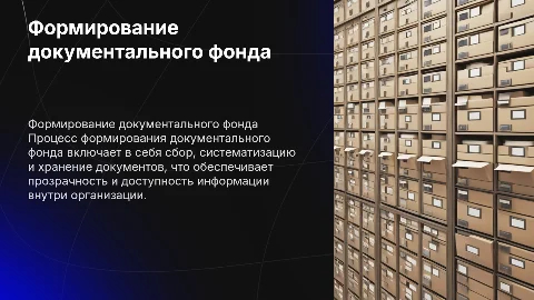 формирование документального фонда организации