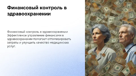 Финансовый контроль в здравоохранении