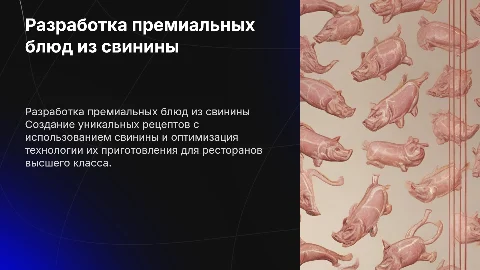 Разработка кулинарной продукции из свинины для ресторанов