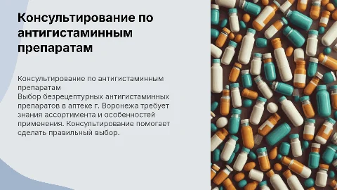 Фармацевтическое консультирование по антигистаминным препаратам