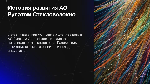 тему история развития АО русатом стекловолокно