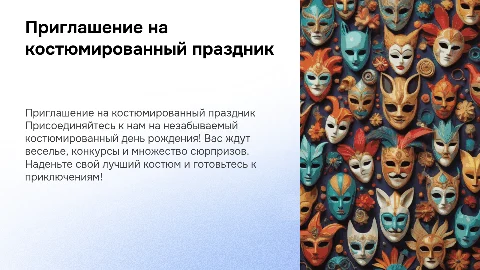 Приглашение на костюмированный день рождения