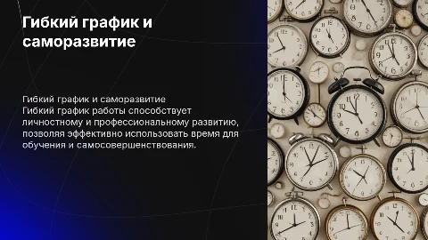 Тема: Гибкий график работы и саморазвитие