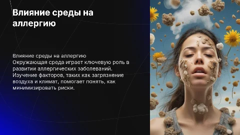 влияние окружающей среды на развитие аллергических заболеваний
