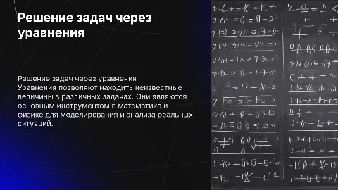 Решение задач с помощью уравнений
