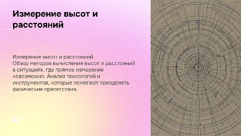 Вычисление высот и расстояний: методы и технологии