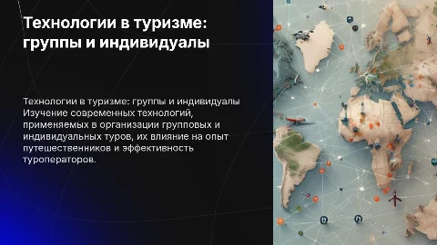 Технологии и особенности реализации групповых и индивидуальных туров