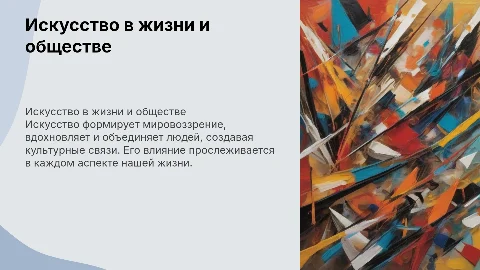 Роль искусства в жизни человека и общества