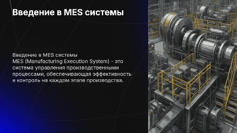Тема: MES (Manufacturing Execution System)