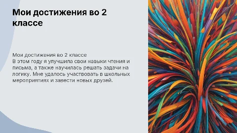 чего я добилась во 2 классе