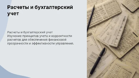 расчеты, бухгалтерский учет расчетов