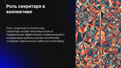 взаимоотношения секретаря с коллективом