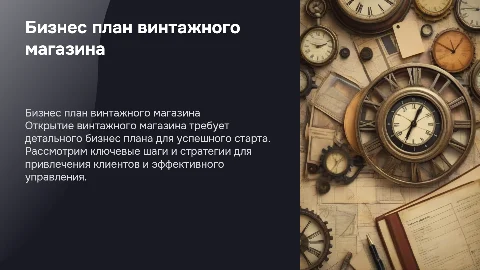 Бизнес план по открытию винтажного магазины
