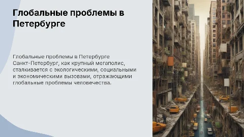Глобальные проблемы человечества в Санкт-Петербурге