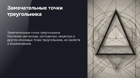 замечательные точки треугольника