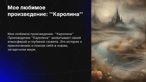 Мое любимое произведение "Каролина"