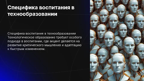 Специфика воспитания в технологическом образовании