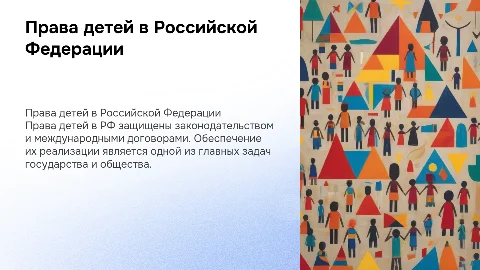 Права детей в РФ