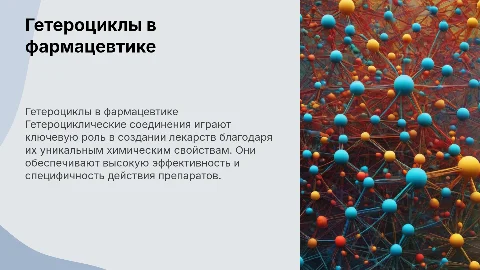 Применение гетероциклических соединений в лекарственных препаратах