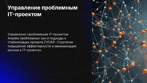 Управление проблемным IT-проектом: анализ и стабилизация